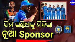 IND vs SL T20 : Team India କୁ ମିଳିଲା ନୂଆ Sponsor ଖେଳାଳିଙ୍କ ହେଲା ଫଟୋ ସୁଟ୍, Cricket News