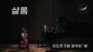 [김도현 5월 음악회 '봄' 12] 샬롬