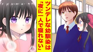 【漫画】ツンデレな幼馴染は夜に雷が鳴ると一人で寝れなくなって甘えてきた。【胸キュン漫画】【恋愛漫画】