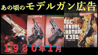 【昭和回想】1980年1月のGUN広告 \u0026 当時の出来事・映画・音楽