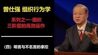 曾仕强 组织行为学：系列之一-组织三阶层的高效运作（四）明言与不名言的拿控