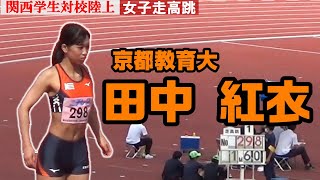 【田中紅衣】京都教育大・女子走高跳・関西学生対校陸上 2022/5/27