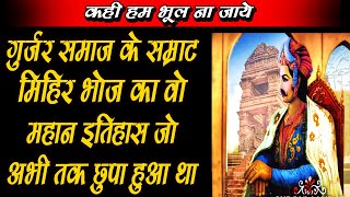 Mihir Bhoj Gurjar History   गुर्जर सम्राट मिहिर भोज महान का इतिहास- Virendra singh Vir