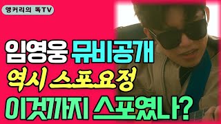 임영웅 뮤비공개! 역시 스포요정 이것까지 스포였나..