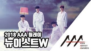 '2018 AAA' 릴레이 08. 앞으로가 기대되는 그룹 'NU'EST W' 뉴이스트 W