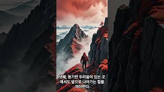 삶의 고난과 역경 #마음의 #명언 #동기부여