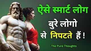 बुरे लोगों से निपटने के 11 स्मार्ट तरीके | The Pure Thoughts |