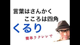 くるり - 言葉はさんかく こころは四角【ウクレレ 超かんたん版 コード\u0026レッスン付】木村カエラ