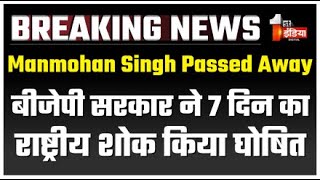 Manmohan Singh Passed Away Live: बीजेपी सरकार ने 7 दिन का राष्ट्रीय शोक किया घोषित