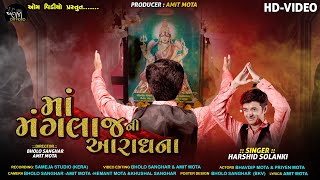 માં મંગલાજ ની આરાધના|| Ma Manglaj Ni Aradhna Harshid Solanki