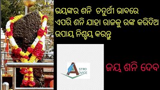 ଶନି ଙ୍କର ଚତୁର୍ଥ ଭାବ ର ଫଳ