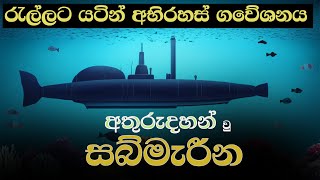 අතුරුදහන් වු සබ්මැරී​න | \