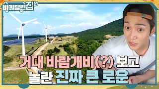 인상파(?) 희원의 배우 공감 토크ㅋㅋ 진짜 큰 바람개비(?) 보고 놀란 진짜 큰 로운이ㅇ0ㅇ #바퀴달린집4 EP.3 | tvN 221027 방송