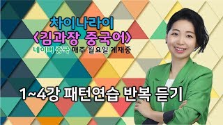 직장인 중국어- [김과장중국어] 반복 영상(1~4강)