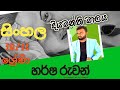 11 ශ්‍රේණිය සිංහල ❤️ දියමන්ති මාලය කෙටිකතාව @harsharuwansinhala8505