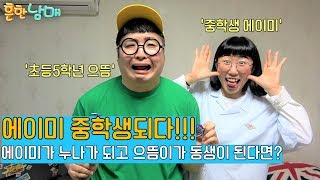 (웃찾사 흔한남매)에이미가 누나가 되고 으뜸이가 동생이 된다면?ㅋㅋㅋㅋ