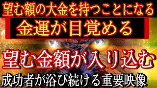 すべてが思い通りになります。たとえ泥沼の状況からでも望む額の金運に恵まれ、願いが叶い、魂が成功者へと歩み始めます。開運・幸運を手にした成功者たちが浴び続けている重要映像です。