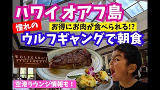 オアフ島｜朝食でウルフギャングのお肉を食べる！