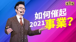 【2021牛年 🐄】 如何启动让你在2021年事业起飞的方位？| Louis Loh 羅一鳴