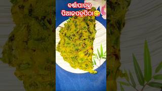 ପିଆଜ ପତ୍ର ପିଠା😋#recipe#easy #odiarecipe#ଓଡ଼ିଆଭିଡିଓ #newsong#humansagar#ytsho#romantic#emegha#village