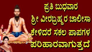 Sri Veera Brahma Chalisa | ಪ್ರತಿ ಬುಧವಾರ ಶ್ರೀ ವೀರಬ್ರಹ್ಮ ರ ಚಾಲೀಸಾ ಕೇಳಿದರೆ ಸಕಲ ಪಾಪಗಳ ಪರಿಹಾರವಾಗುತ್ತದೆ