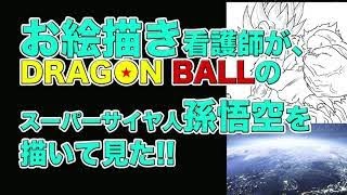 お絵描き看護師がドラゴンボールのスーパーサイヤ人孫悟空を描いてみた！