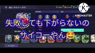 【FIFAモバイル】強化システム変わってるやん！サイコーやん！　#fifamobile #fifaモバイル