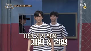 [선공개] 11년지기 짝꿍! 재범X진영의 환상 퍼포먼스 ★_★ tvNmafia 190706 EP.17