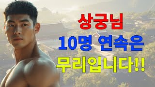 [들꽃야담] 상궁님 10명 연속은 무리입니다!! /야담/고전/야담이야기/고전소설/자면서듣는이야기