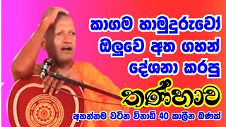 *තණ්හාව* පූජ්‍ය කාගම සිරිනන්ද හිමි *Thanhawa* Venerable Kagama Sirinanda Thero