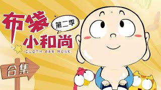 布袋小和尚第二季 | 1-17动漫合集 | 传递正能量 | 动画 | 幼儿卡通 | 国产动漫 | 2岁+