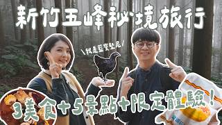 【新竹秘境攻略】從竹東玩到五峰～必比登客家菜＋白蘭溪古道重啟，雲海上的泰雅部落料理、免費泡腳溫泉還有隱藏版冰店，推薦行程一次打包！｜1000步要去哪裡