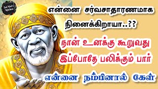 🔥என்னை சர்வசாதாரணமாக நினைக்கிறாயா.?நான் உனக்கு கூறுவது இப்போதே பலிக்கும் பார்💥Shirdi Saibaba Speech💥