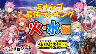 【ミナシゴ】最強ミナシゴランキング！火・水・属性編【2022年3月】