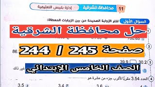 حل محافظة الشرقية من كتاب سلاح التلميذ صفحة 244 / 245 رياضيات الصف الخامس الأبتدائي الترم الأول 2024