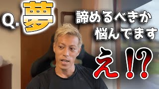 夢をあきらめるタイミングは？→え！？ #本田圭佑 #切り抜き #夢