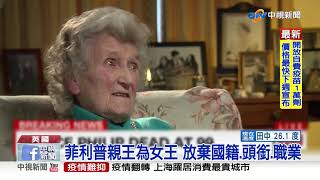 英國女王喪夫 菲利普親王去世享耆壽99歲│中視新聞 20210410