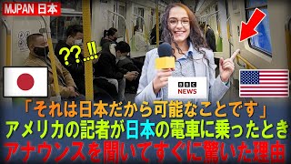 【海外の反応】「アメリカの記者が日本の電車に乗った結果、驚きを通り越して感動したワンシーン」【MJPAN 日本】