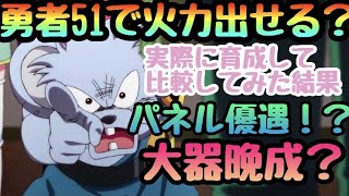 【ダイの大冒険 魂の絆】レベル５１勇者が覚醒するってマジ？戦士と勇者同条件で能力　火力比較　それぞれの使い方特性も解説