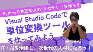 身近なGUIアクセサリーを自作しよう 単位変換ツールの作成