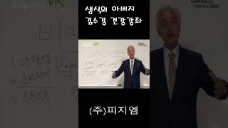 생식의 아버지 김수경박사 건강강좌-비만 #shorts