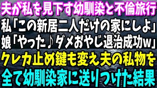 【スカッと話】夫が私を見下す幼馴染と不倫旅行へ。私「この新居二人だけの家にしよっか」娘「やった♪」クレカ止め表札も鍵も変え、夫の私物を全て義実家に送りつけてやった結果w【総集編】