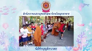 พิธีเปิดโครงการอบรมวิปัสสนากรรมฐาน ประจำปี ๒๕๖๗ ณ สำนักปฏิบัติธรรมประจำจังหวัดมุกดาหาร แห่งที่ ๔