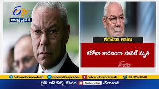 Colin Powell, First Black US Secretary of State, Dies of Covid-19 | కరోనాతో అమెరికా మాజీ మంత్రి మృతి