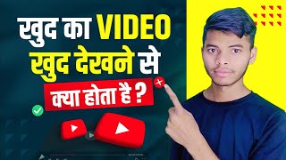 खुद के Mobile से खुद का Video देखने से क्या होगा I Can i Watch my own YouTube Videos to get Views