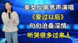 农村美女琳妹反串男声演唱《爱过以后》，歌声句句沧桑深情，听哭很多过来人！