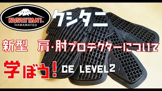 クシタニ新型 肩・肘パットについて学ぼう！【CE Level2】