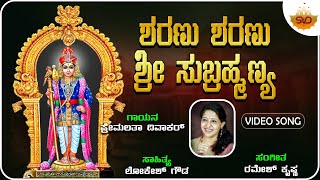 Sharanu Sharanu Sri Subramanya | ಶರಣು ಶರಣು ಶ್ರೀ ಸುಬ್ರಹ್ಮಣ್ಯ|Subramanya|Premalatha Diwakar|@SVDLahari