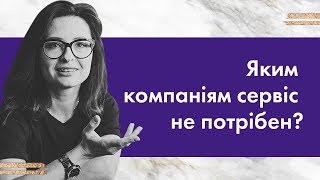 Каким компаниям сервис не нужен #Владичинська #VladychynskaConsulting #Сервис