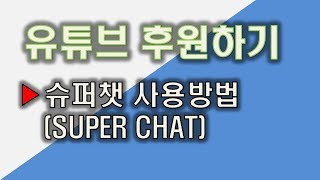 유튜브 후원하기 - 슈퍼챗 사용방법 (super chat using way) #유튜브후원 #슈퍼챗 #실시간스트리밍 #유튜버후원하기